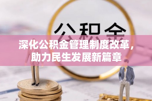 阿巴嘎旗深化公积金管理制度改革，助力民生发展新篇章