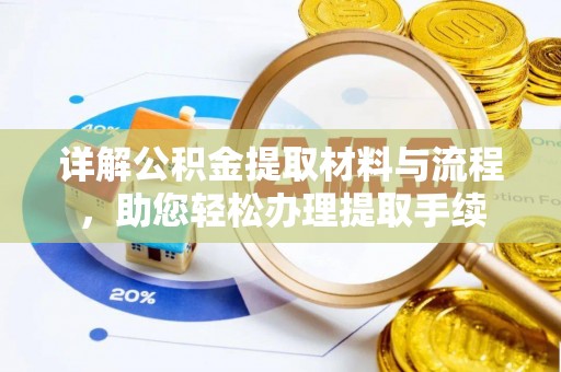 阿巴嘎旗详解公积金提取材料与流程，助您轻松办理提取手续