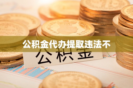 阿巴嘎旗公积金代办提取违法不
