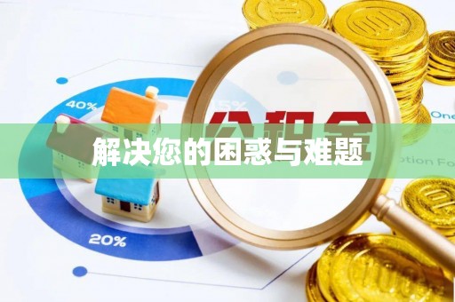 阿巴嘎旗解决您的困惑与难题