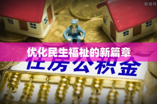 阿巴嘎旗优化民生福祉的新篇章