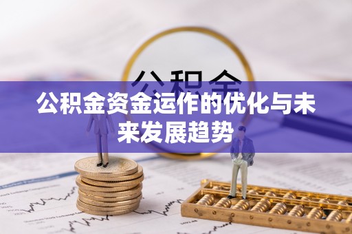 阿巴嘎旗公积金资金运作的优化与未来发展趋势