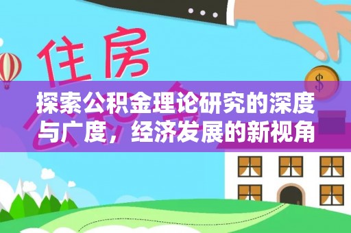阿巴嘎旗探索公积金理论研究的深度与广度，经济发展的新视角