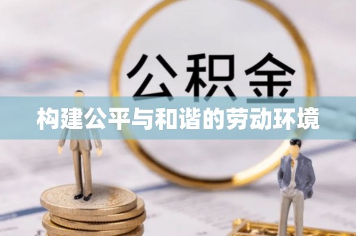 阿巴嘎旗构建公平与和谐的劳动环境