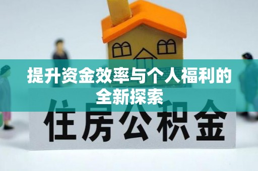 阿巴嘎旗提升资金效率与个人福利的全新探索