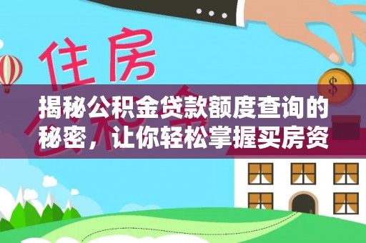 阿巴嘎旗揭秘公积金贷款额度查询的秘密，让你轻松掌握买房资金规划