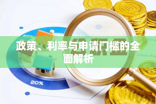 阿巴嘎旗政策、利率与申请门槛的全面解析