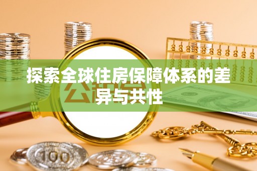 阿巴嘎旗探索全球住房保障体系的差异与共性