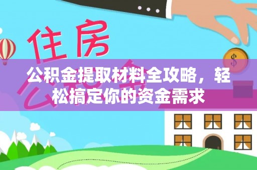 阿巴嘎旗公积金提取材料全攻略，轻松搞定你的资金需求