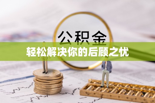 阿巴嘎旗轻松解决你的后顾之忧
