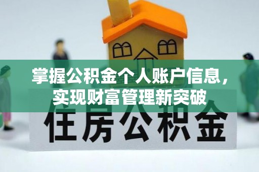 阿巴嘎旗掌握公积金个人账户信息，实现财富管理新突破