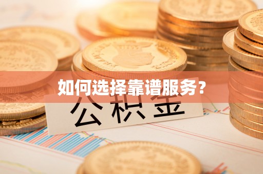 阿巴嘎旗如何选择靠谱服务？