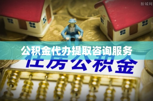 阿巴嘎旗公积金代办提取咨询服务