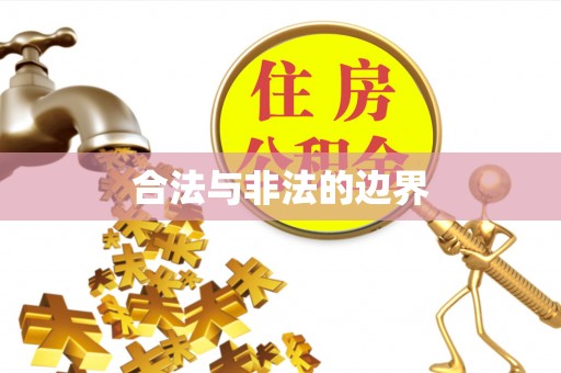 阿巴嘎旗合法与非法的边界