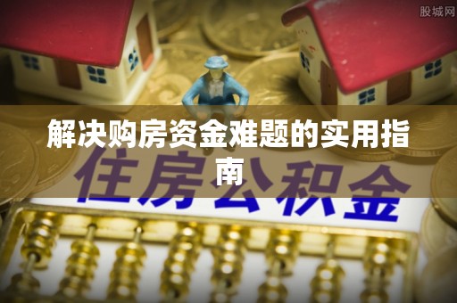 阿巴嘎旗解决购房资金难题的实用指南