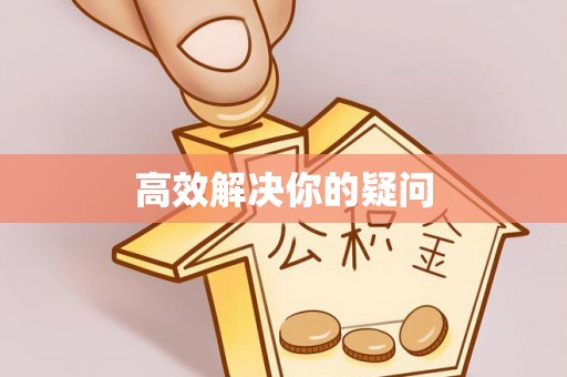 阿巴嘎旗高效解决你的疑问