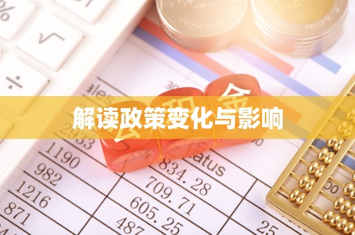 阿巴嘎旗解读政策变化与影响