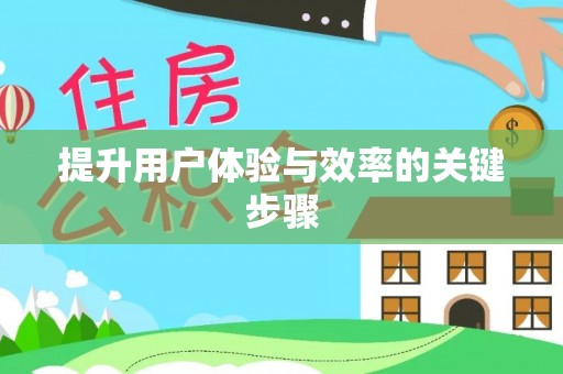 阿巴嘎旗提升用户体验与效率的关键步骤