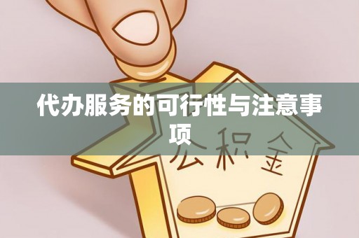 阿巴嘎旗代办服务的可行性与注意事项