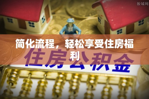 阿巴嘎旗简化流程，轻松享受住房福利