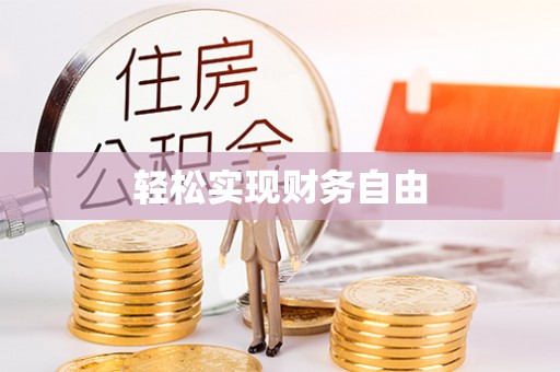 阿巴嘎旗轻松实现财务自由