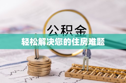 阿巴嘎旗轻松解决您的住房难题