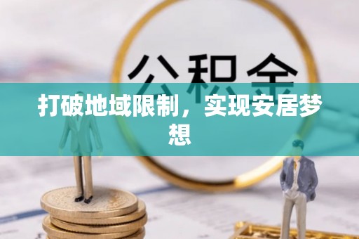 阿巴嘎旗打破地域限制，实现安居梦想