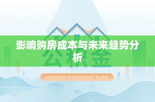 阿巴嘎旗影响购房成本与未来趋势分析