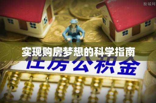 阿巴嘎旗实现购房梦想的科学指南