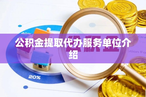 阿巴嘎旗公积金提取代办服务单位介绍