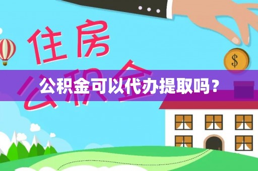 阿巴嘎旗公积金可以代办提取吗？
