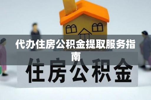 阿巴嘎旗代办住房公积金提取服务指南