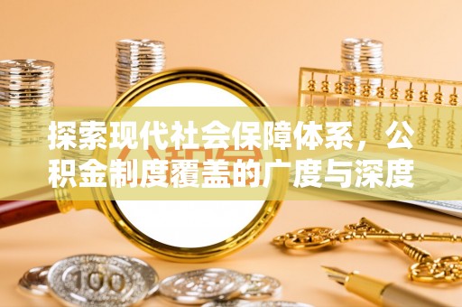 阿巴嘎旗探索现代社会保障体系，公积金制度覆盖的广度与深度