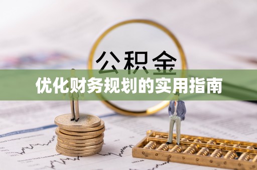 阿巴嘎旗优化财务规划的实用指南
