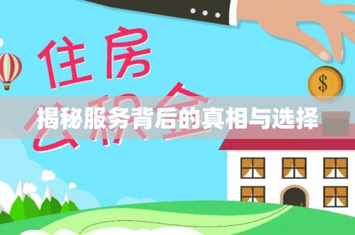 阿巴嘎旗揭秘服务背后的真相与选择