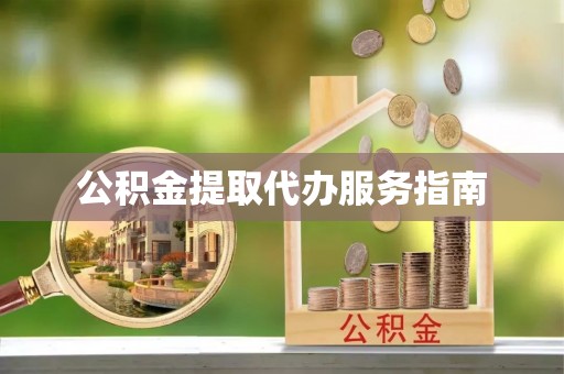 阿巴嘎旗公积金提取代办服务指南