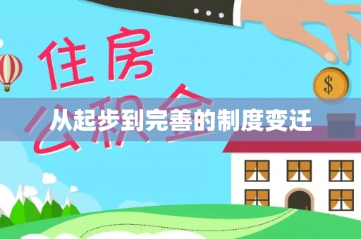 阿巴嘎旗从起步到完善的制度变迁