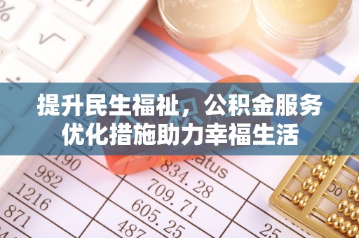 阿巴嘎旗提升民生福祉，公积金服务优化措施助力幸福生活