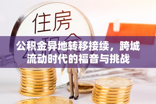 阿巴嘎旗公积金异地转移接续，跨城流动时代的福音与挑战