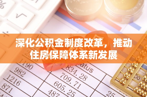 阿巴嘎旗深化公积金制度改革，推动住房保障体系新发展