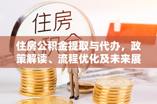 阿巴嘎旗住房公积金提取与代办，政策解读、流程优化及未来展望