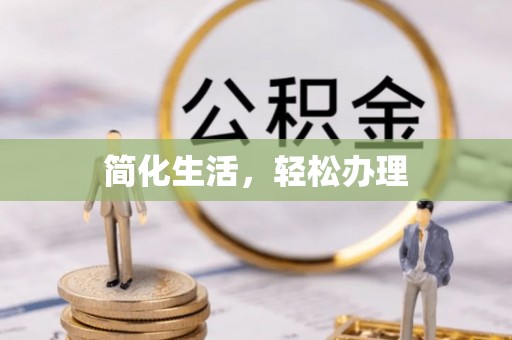 阿巴嘎旗简化生活，轻松办理