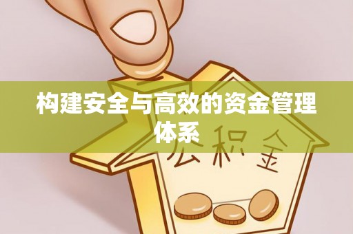 阿巴嘎旗构建安全与高效的资金管理体系