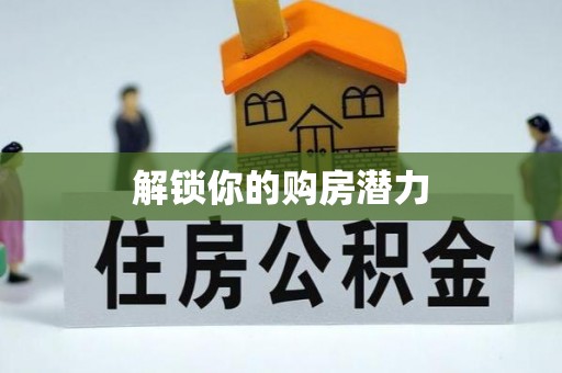 阿巴嘎旗解锁你的购房潜力