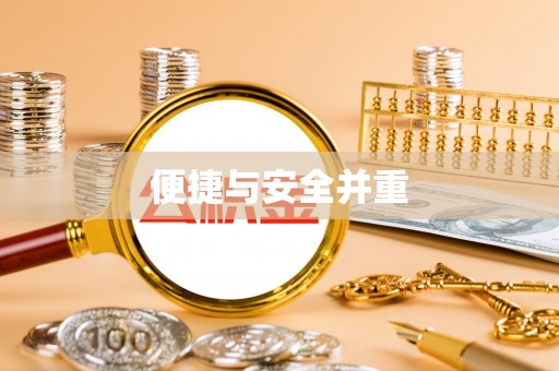 阿巴嘎旗便捷与安全并重