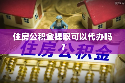 阿巴嘎旗住房公积金提取可以代办吗？