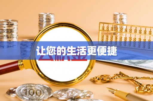 阿巴嘎旗让您的生活更便捷