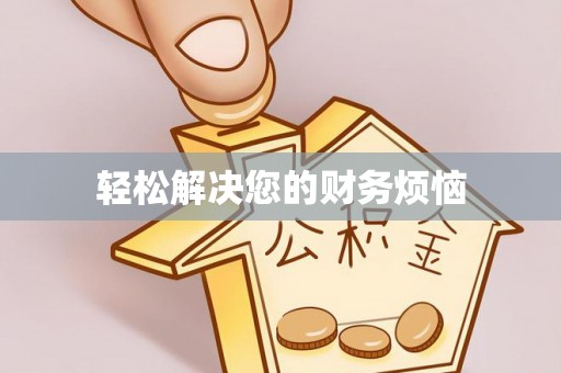 阿巴嘎旗轻松解决您的财务烦恼