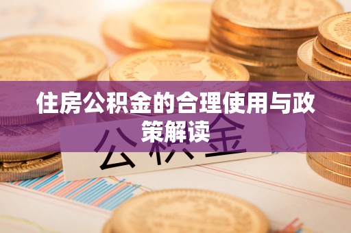 阿巴嘎旗住房公积金的合理使用与政策解读
