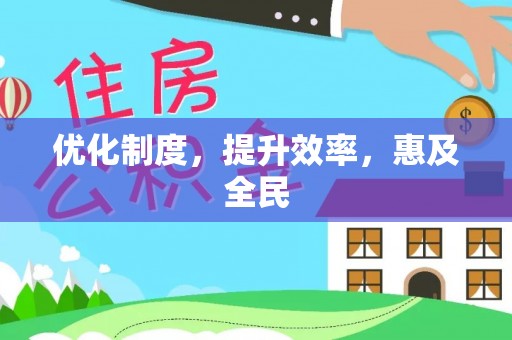 阿巴嘎旗优化制度，提升效率，惠及全民